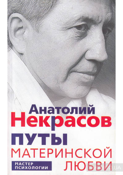 

Книга "Путы Материнской Любви" Анатолий Некрасов.