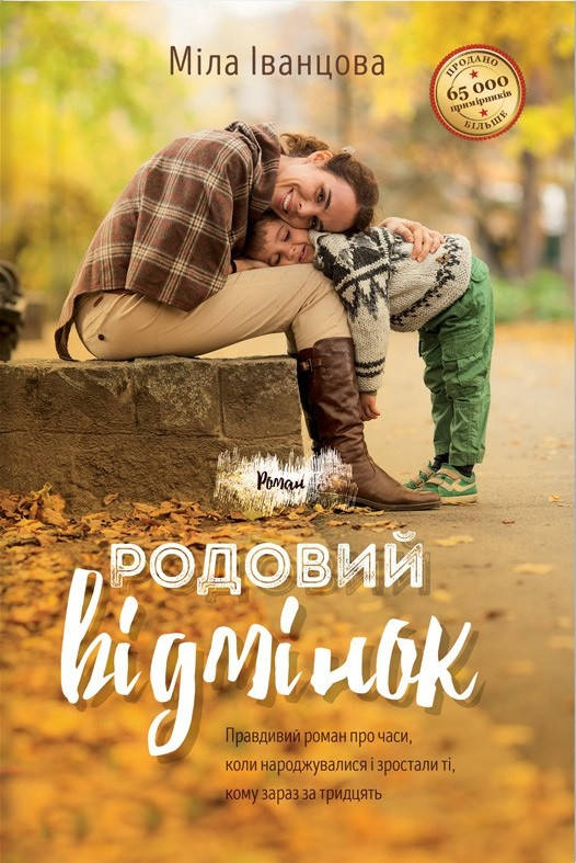 

Міла Іванцова "Родовий відмінок"