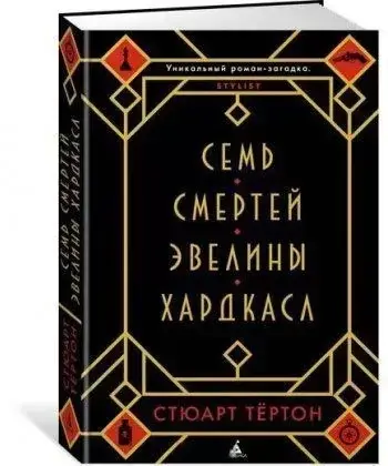 

Семь смертей Эвелины Хардкасл - СТЮАРТ ТЕРТОН