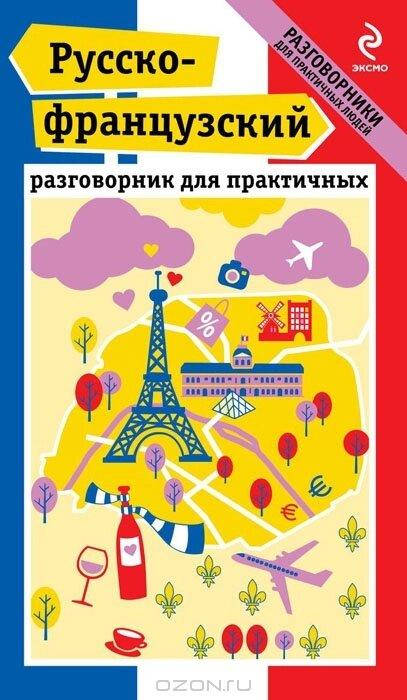 

Русско-французскій разговорнік для практічних