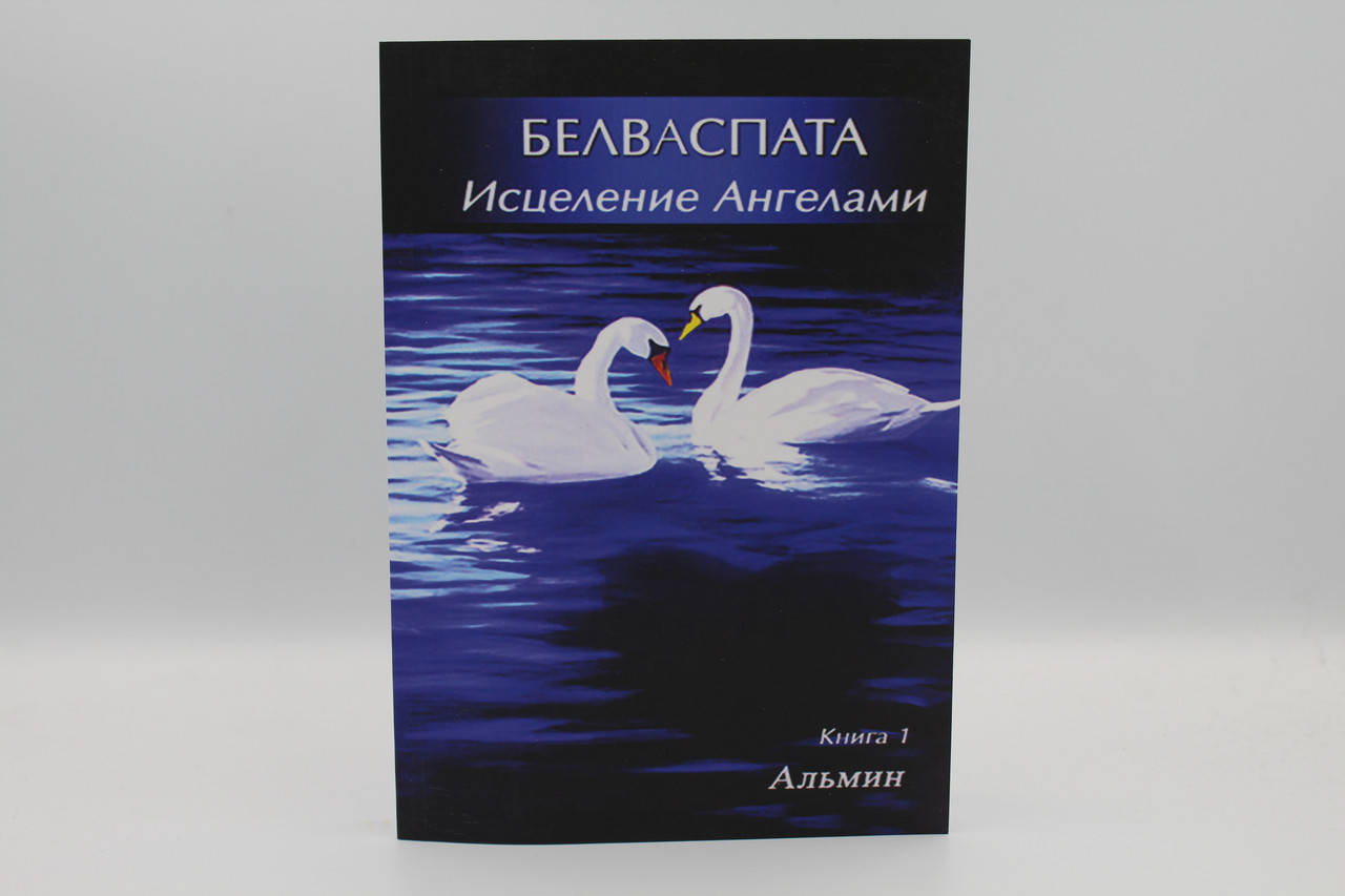 

Белваспата. Исцеление Ангелами. Книга 1. Альмин