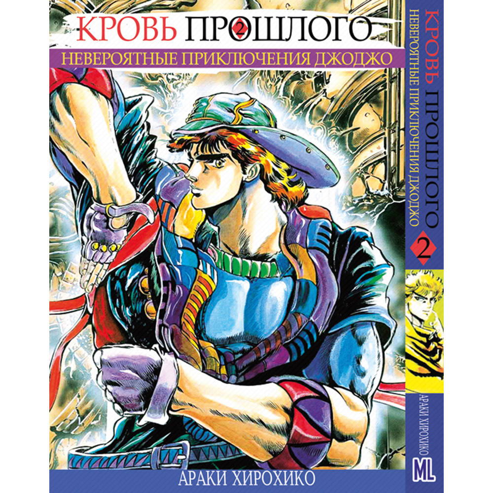 

Манга Невероятное приключение ДжоДжо. Часть 1 Кровь прошлого Том 02 | JoJo's Bizarre Adventure. Part 1 Phantom