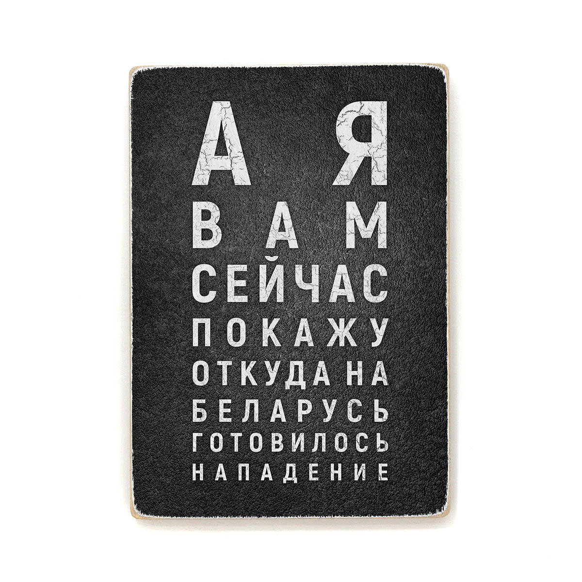 

Деревянный постер "А я вам сейчас покажу. Таблиця зору"