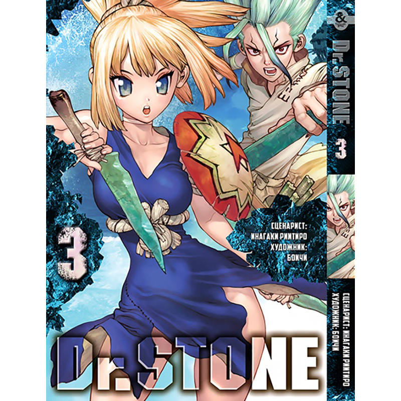 

Манга Доктор Стоун Том 03 | Dr. Stone