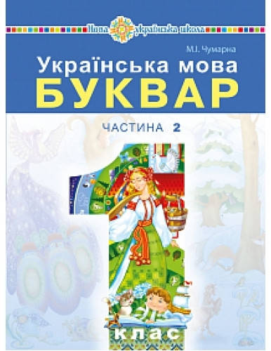 

Буквар 1 клас.Частина 2.авт. Чумарна. Богдан.