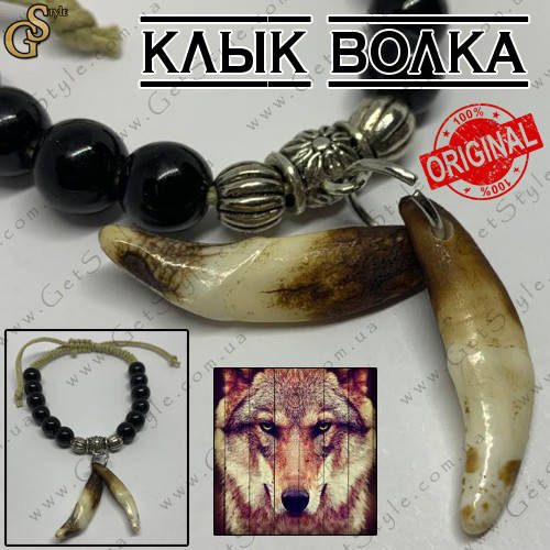 

Браслет Клыки Волка - "Wolf Bracelet" - оберег от сглаза