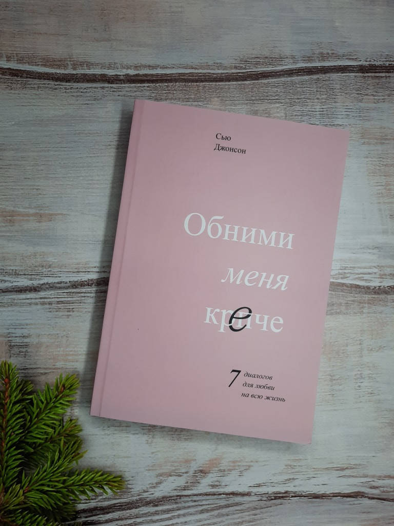 

Джонсон Обними меня крепче. 7 диалогов для любви на всю жизнь