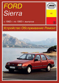 

Ford Sierra. Руководство по ремонту и эксплуатации. Арус
