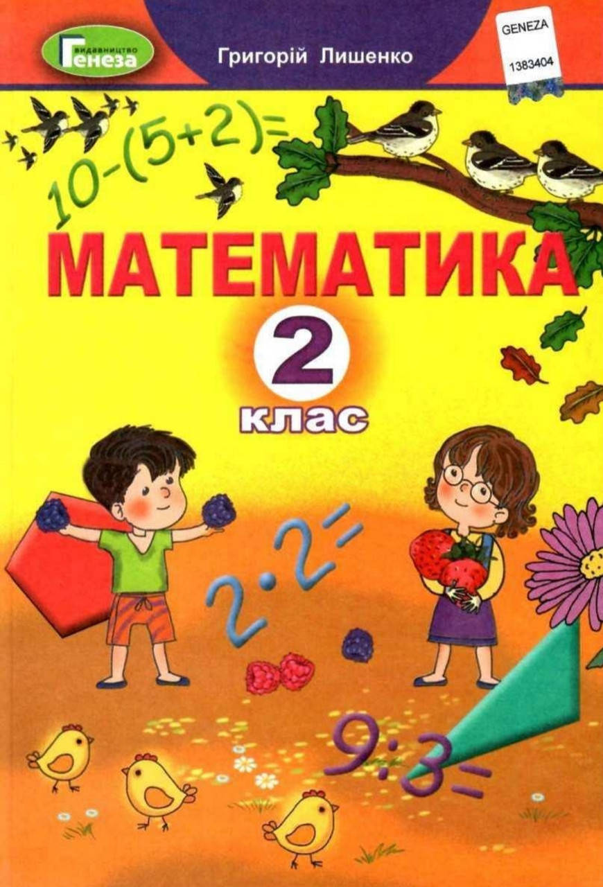

Математика 2 клас. Підручник. Лишенко. Видавництво Генеза. НУШ.