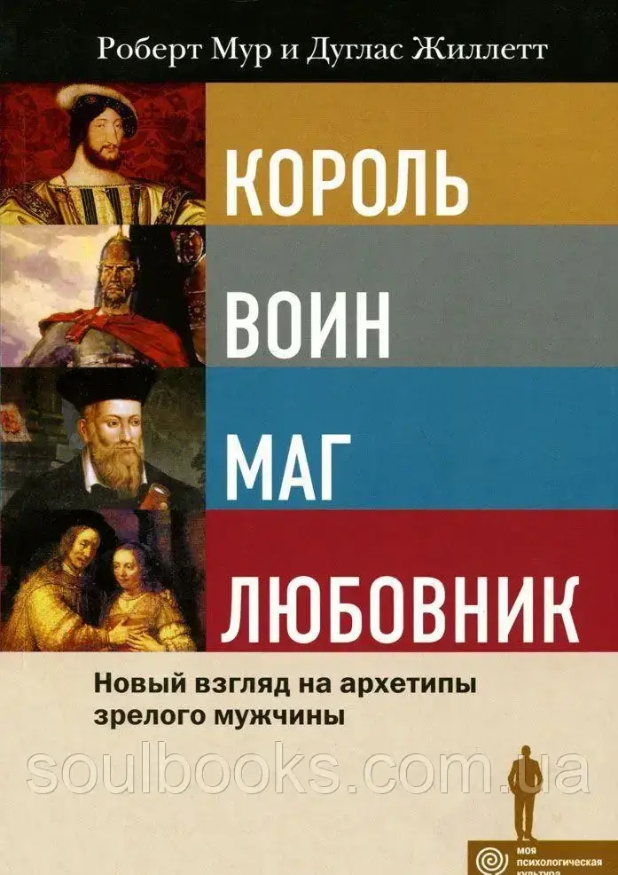 

Король, воин, маг, любовник: новый взгляд на архетипы зрелого мужчины. Мур, Жиллетт