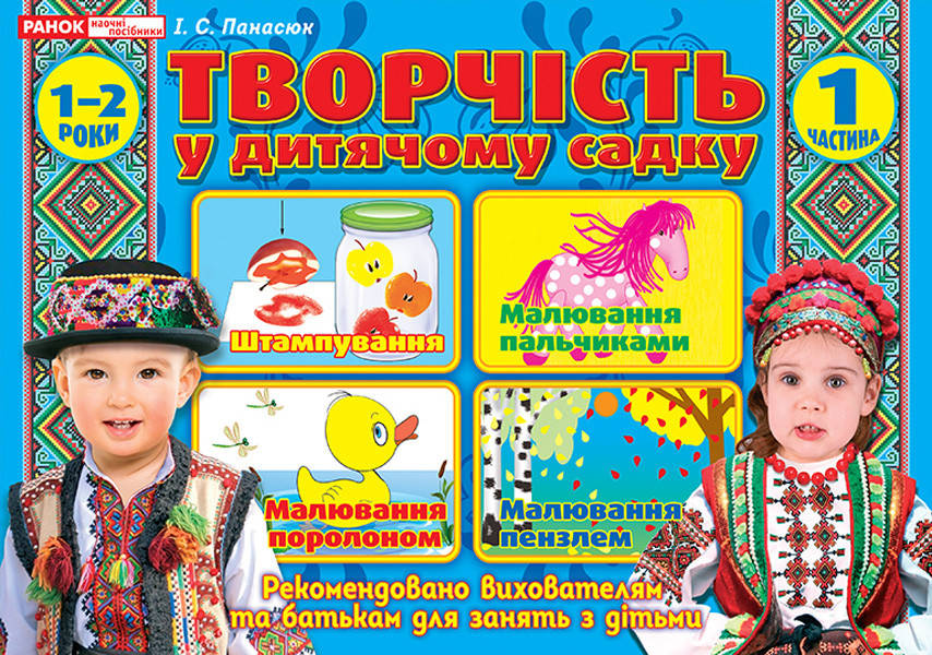 

Творчість в дитячому садку 2-3 роки. Частина 1 1-2 роки. Частина1