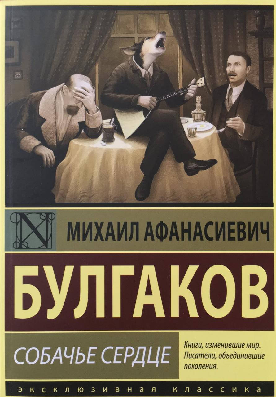 

Собачье сердце Михаил Булгаков