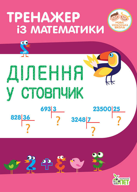 

НУШ Тренажер по математике ПЭТ Деления в столбик 3-4 класс