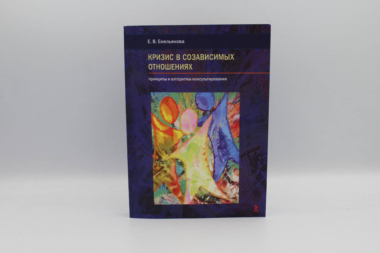 

Кризис в созависимых отношениях. Принципы и алгоритмы консультирования. Емельянова Е.