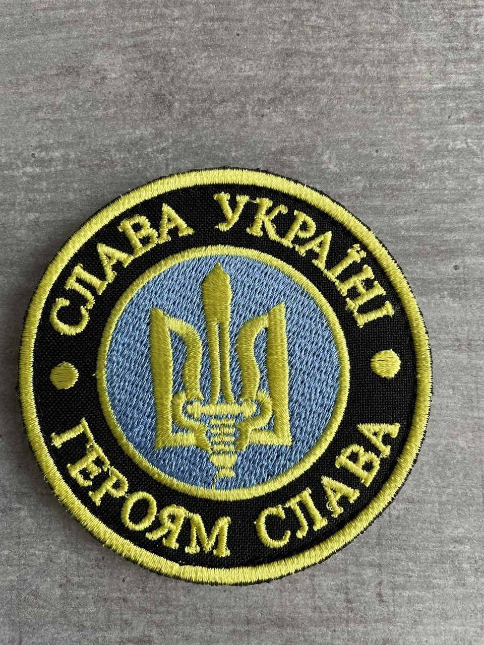 

Шеврон нашивка на липучке Слава Украине!