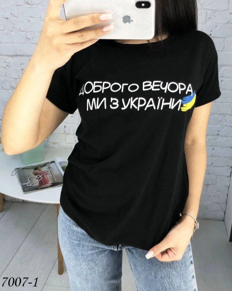 

Женская патриотическая футболка "Доброго вечора ми з Украини" большие размеры, Черный