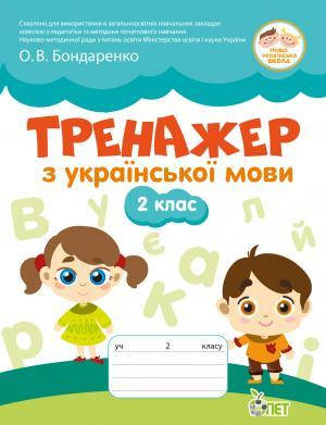 

Тренажер з УКРАЇНСЬКОЇ МОВИ 2 КЛ