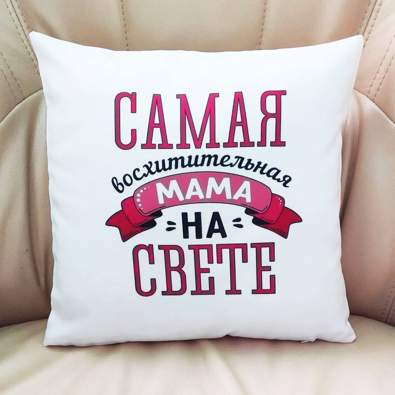 

Подушка Самая восхитительная Мама, Белый