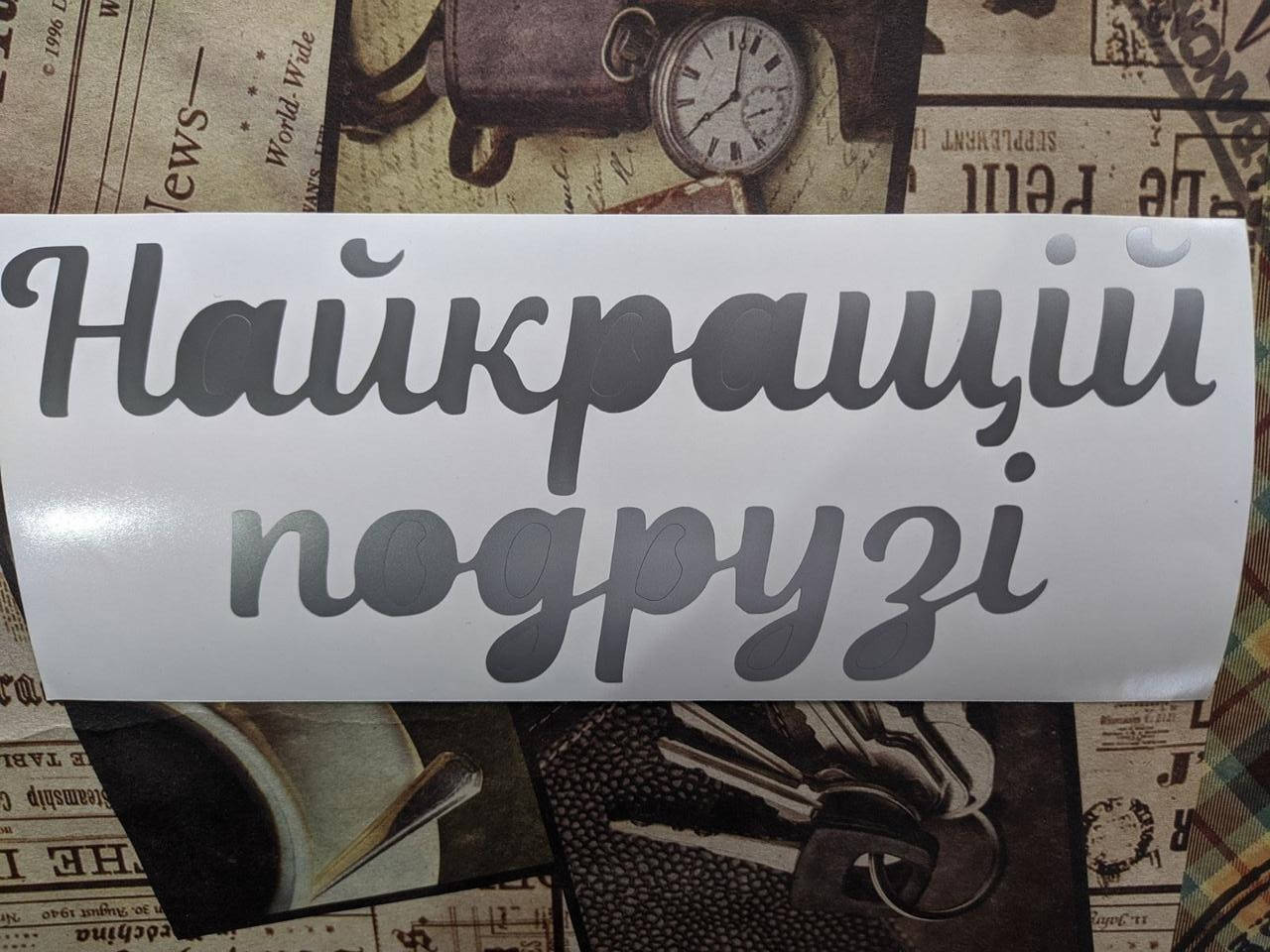 

Наклейки "Найкращій подрузі" серебряные для воздушных шаров