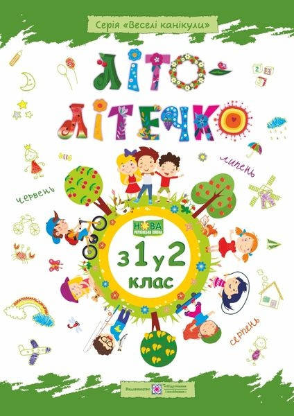 

Літній зошит: з 1 в 2 клас.Літо-літечко.Шумська,Вознюк.
