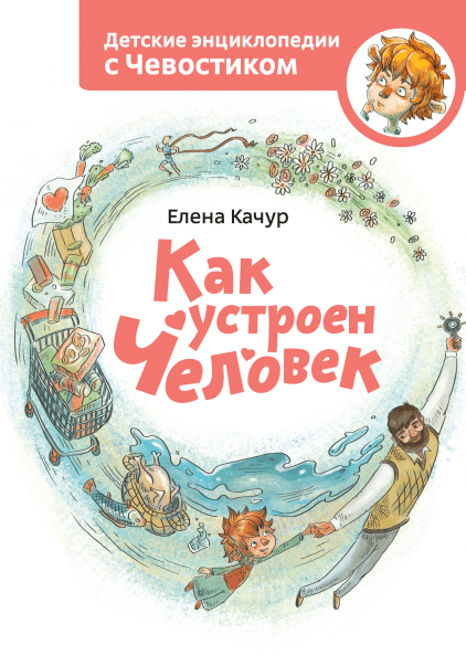

Книга Как устроен человек. Детские энциклопедии с Чевостиком. Автор - Елена Качур (Форс)