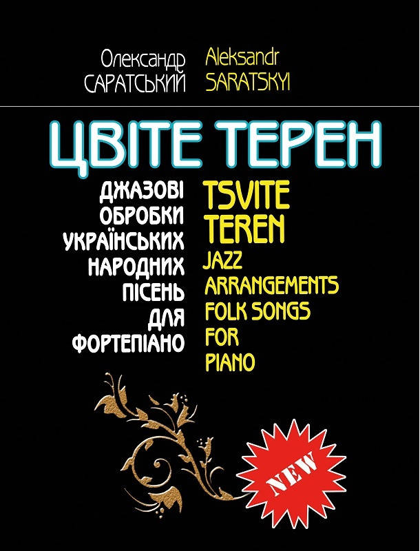 

Музична Україна Ноти для фортепіано Саратський О. Цвіте терен