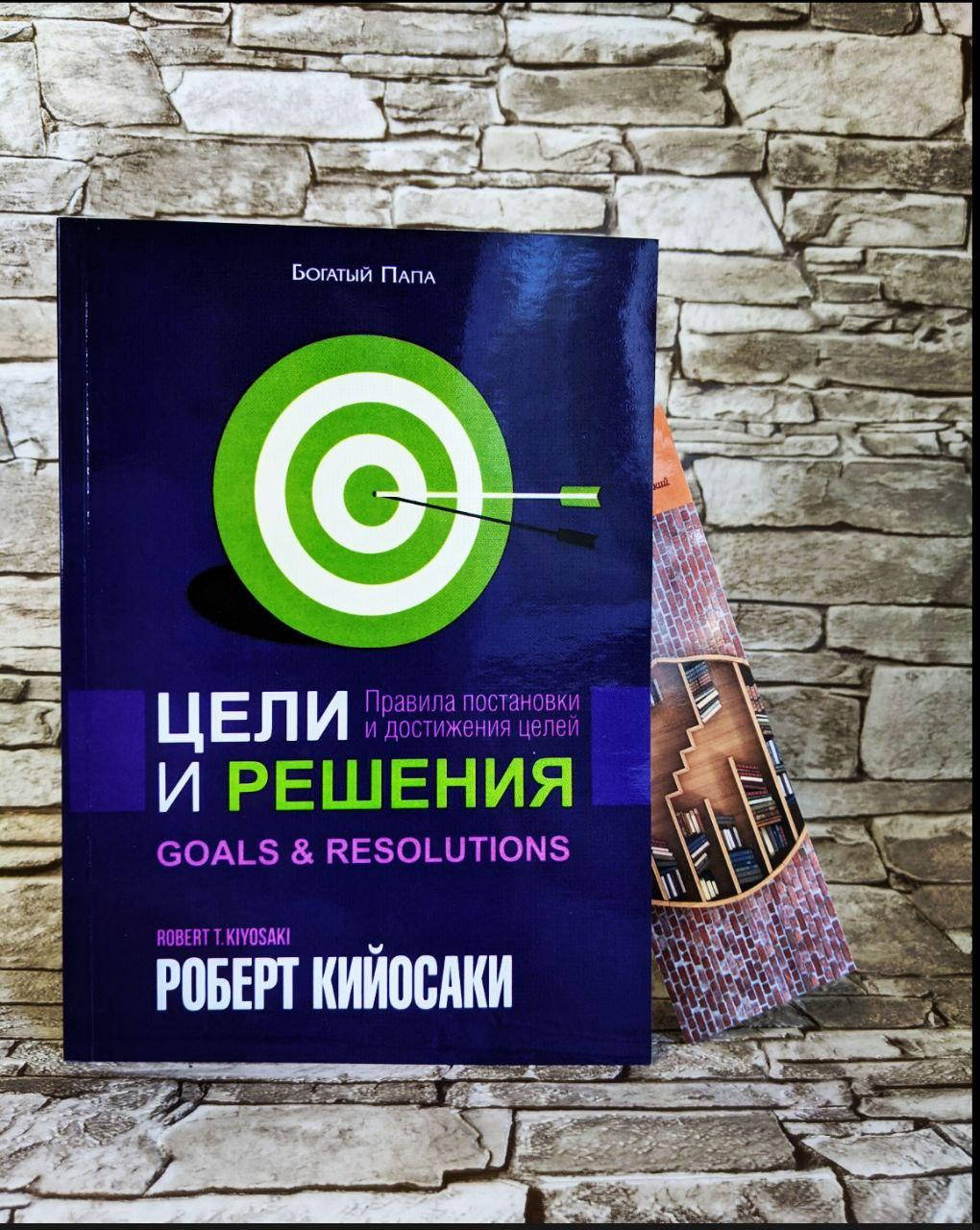 

Книга "Цели и решения" Правила постановки и достижения целей Роберт Кийосаки