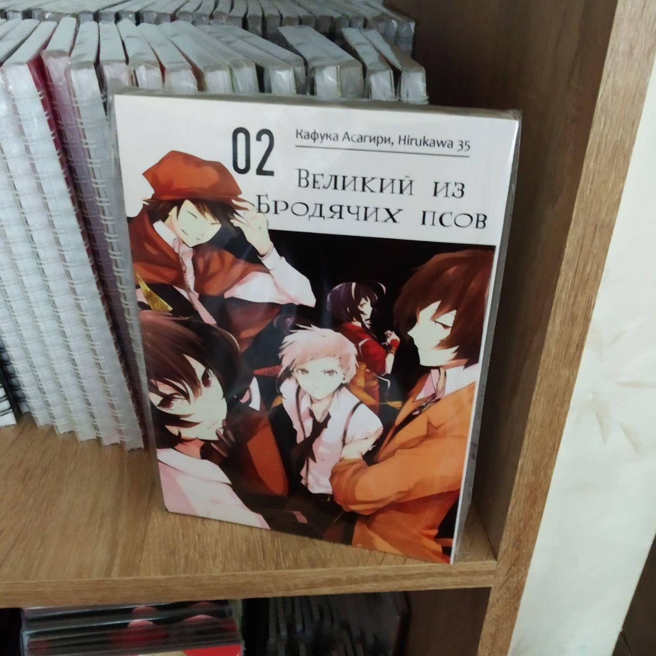 

Манга "Великий из бродячих псов" Том 2