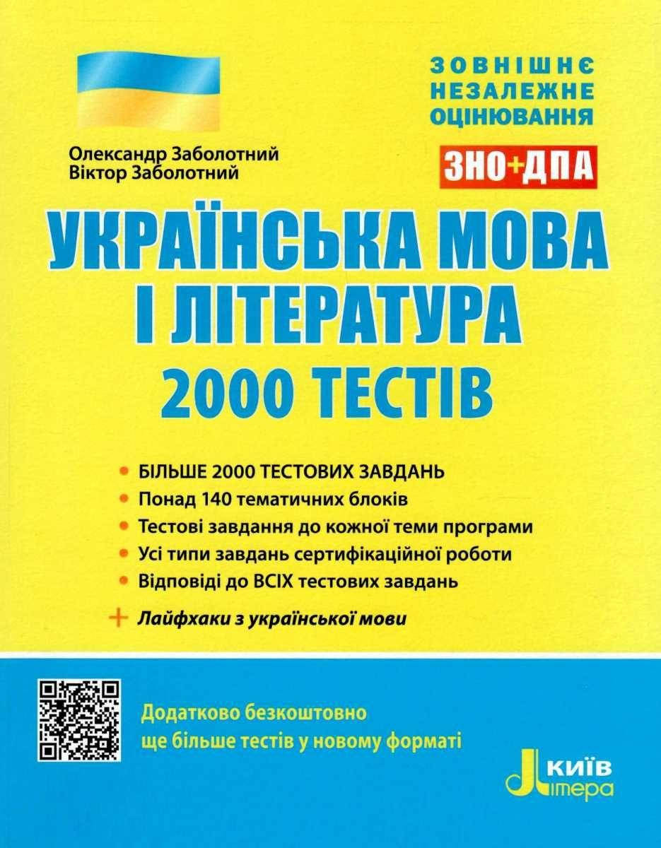 

ЗНО 2022: Українська мова та література. 2000 тестів для підготовки до ЗНО