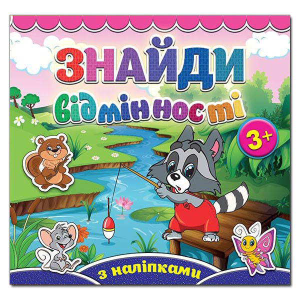 

Знайди відмінності. Єнот. З наліпками.