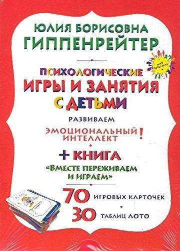 

ПСИХОЛОГИЧЕСКИЕ ИГРЫ И ЗАНЯТИЯ С ДЕТЬМИ (+ 2 ИГРОВЫХ НАБОРА). Автор Гиппенрейтер Ю.Б.