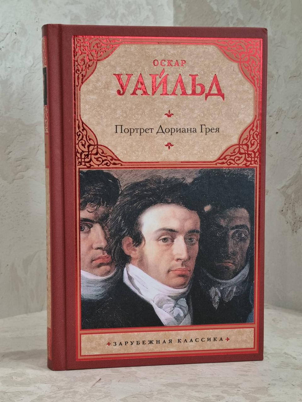 

Книга "Портрет Дориана Грея" Оскар Уайльд
