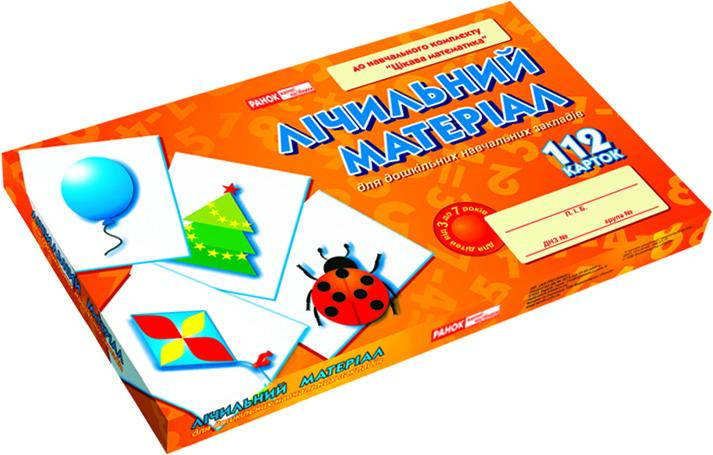 

Лічильний матеріал. Цікава математика