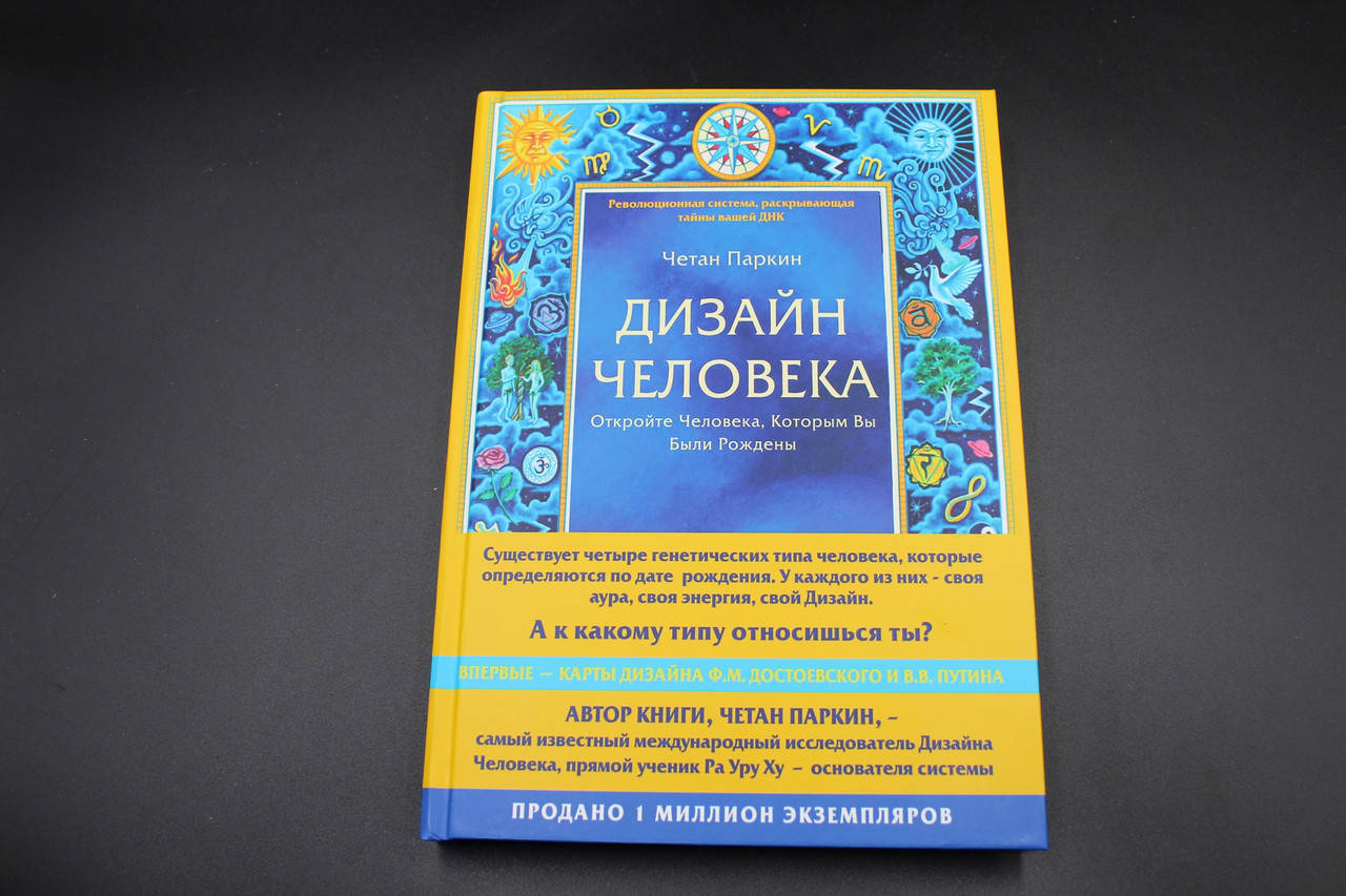 

Дизайн Человека. Откройте Человека, Которым Вы Были Рождены
