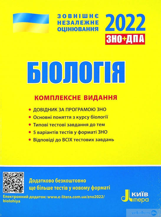 

ЗНО 2022: Биология. Комплексное издание (укр). Литера