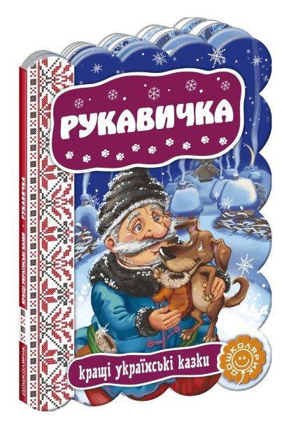 

Книга Рукавичка, Казки на картоні 220х160 мм, 12 с.