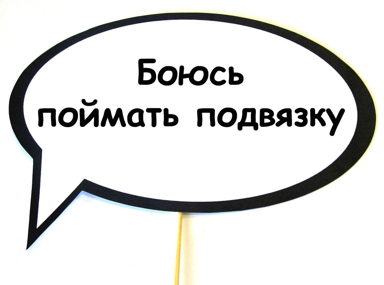 

Топ! Прикольная Табличка Боюсь поймать подвязку 30х20 см для фото на Свадьбу, №21