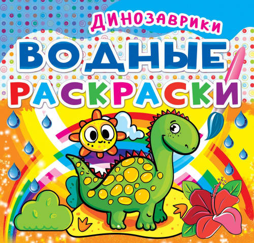 

БАО Водные раскраски Динозаврики