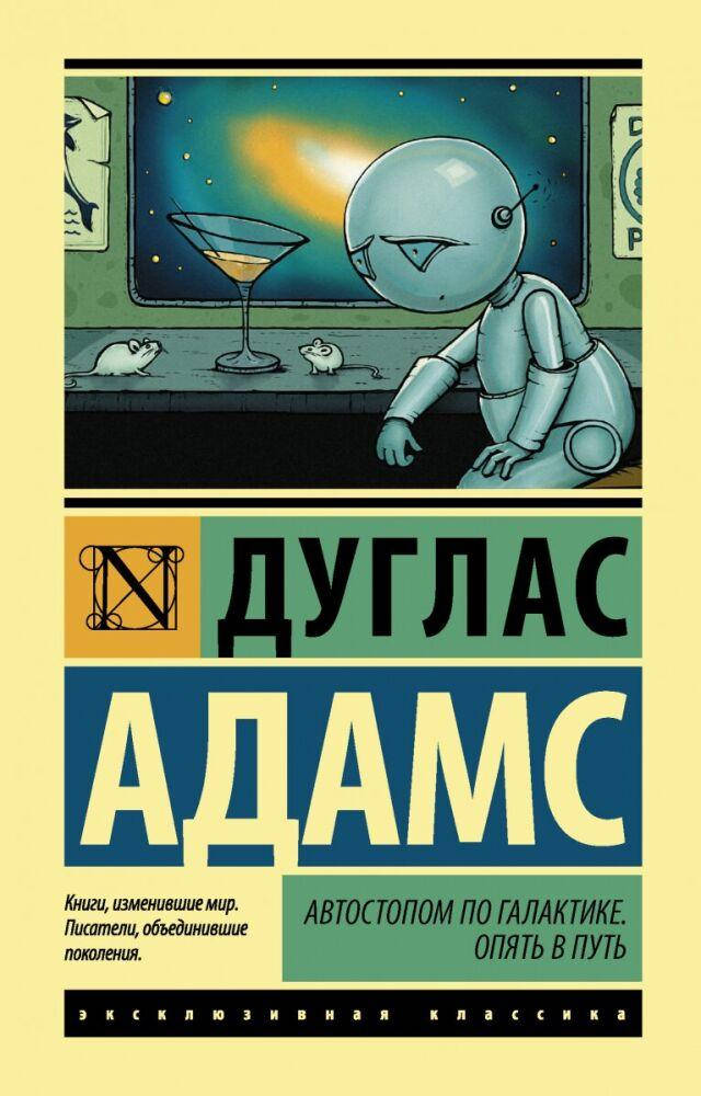 

Автостопом по Галактике. Опять в путь Дуглас Адамс
