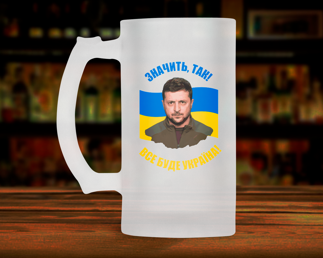 

Патриотическая пивная кружка 0.5 л с Зеленским. Пивной бокал с президентом Владимиром Зеленским., Белый