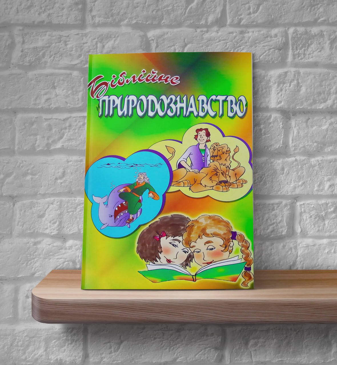 

Біблійне природознавство (7+)
