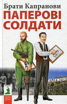 

Паперові солдати. Капранови Брати