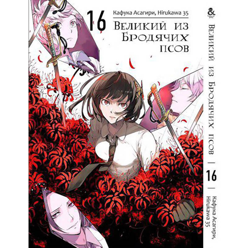 

Манга Великий из бродячих псов Том 16 | Bungou Stray Dogs