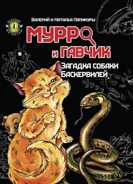 

Книга Мурро и Гавчик. Загадка собаки Баскервилей. Автор - Лапикур В. (Юнисофт)