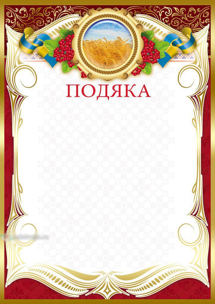 

Подяка з прапором та калиною