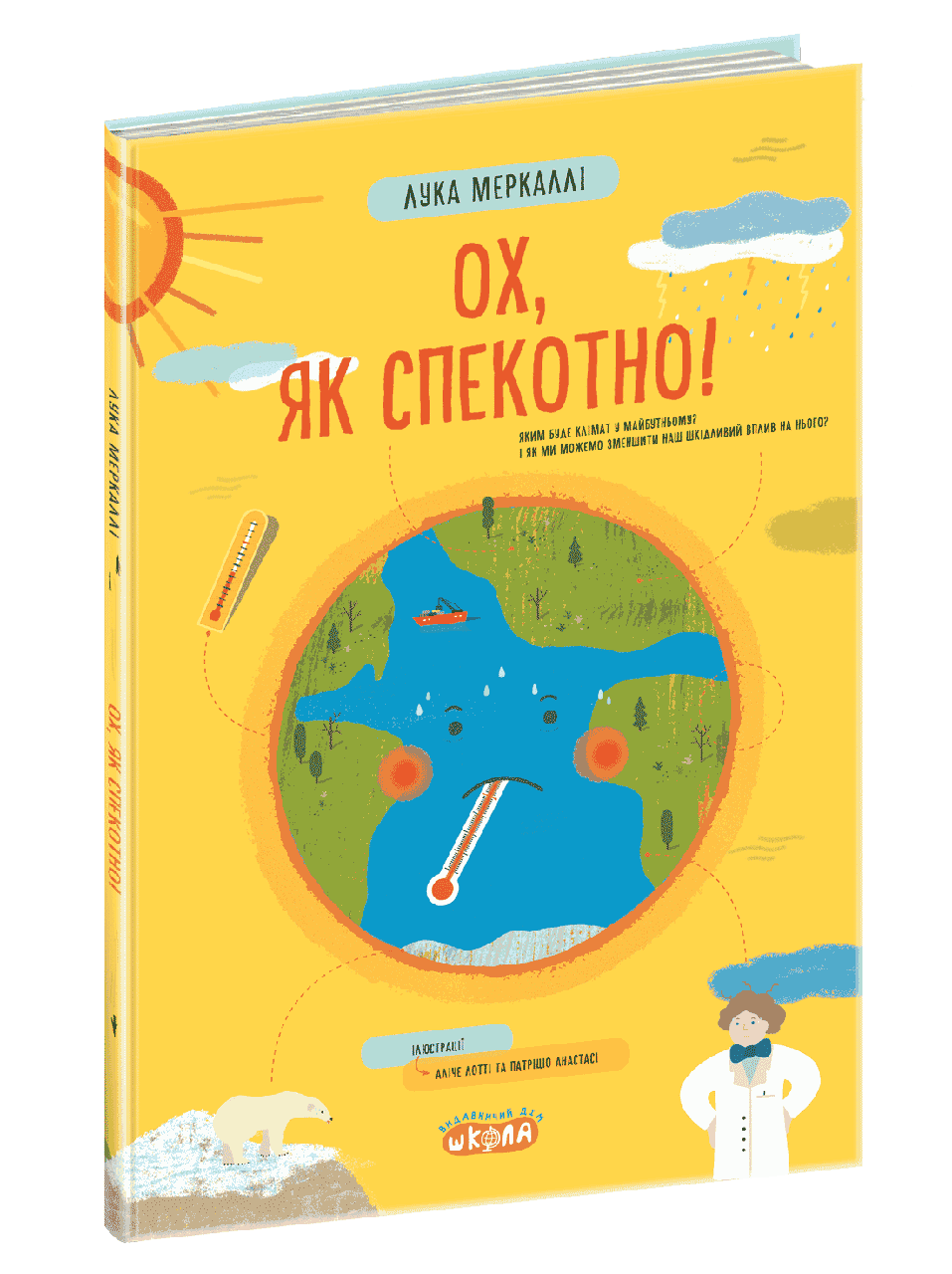 

Ох, як спекотно! Мальмузі Л.