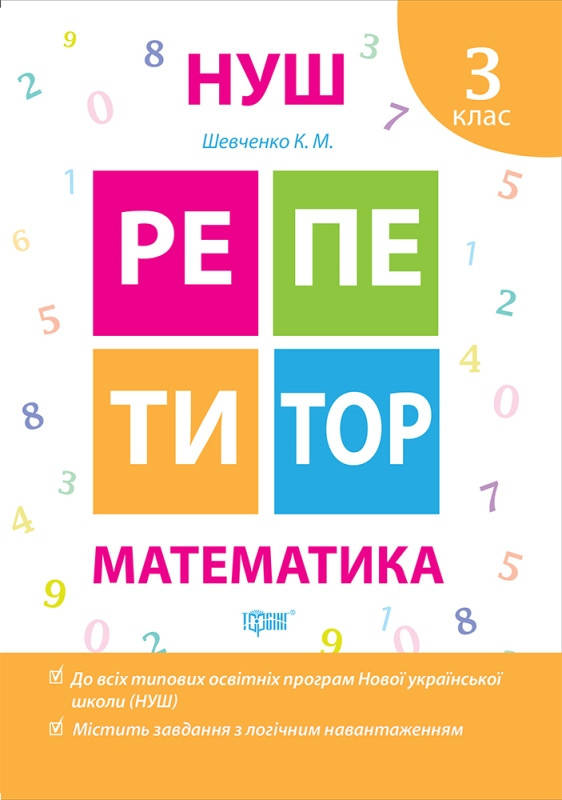 

Репетитор. Математика. 3 клас. Шевченко К.М.