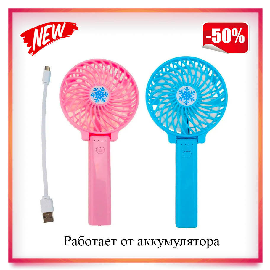 

Портативный ручной или настольный мини вентилятор с USB зарядкой Mini Fan