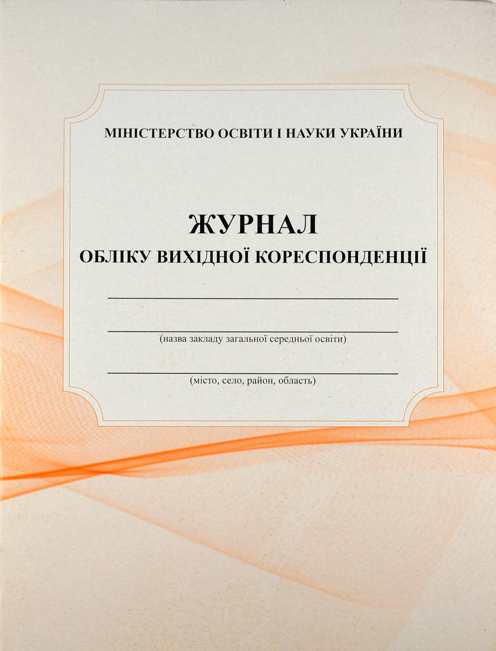 

Журнал обліку вихідної кореспонденції