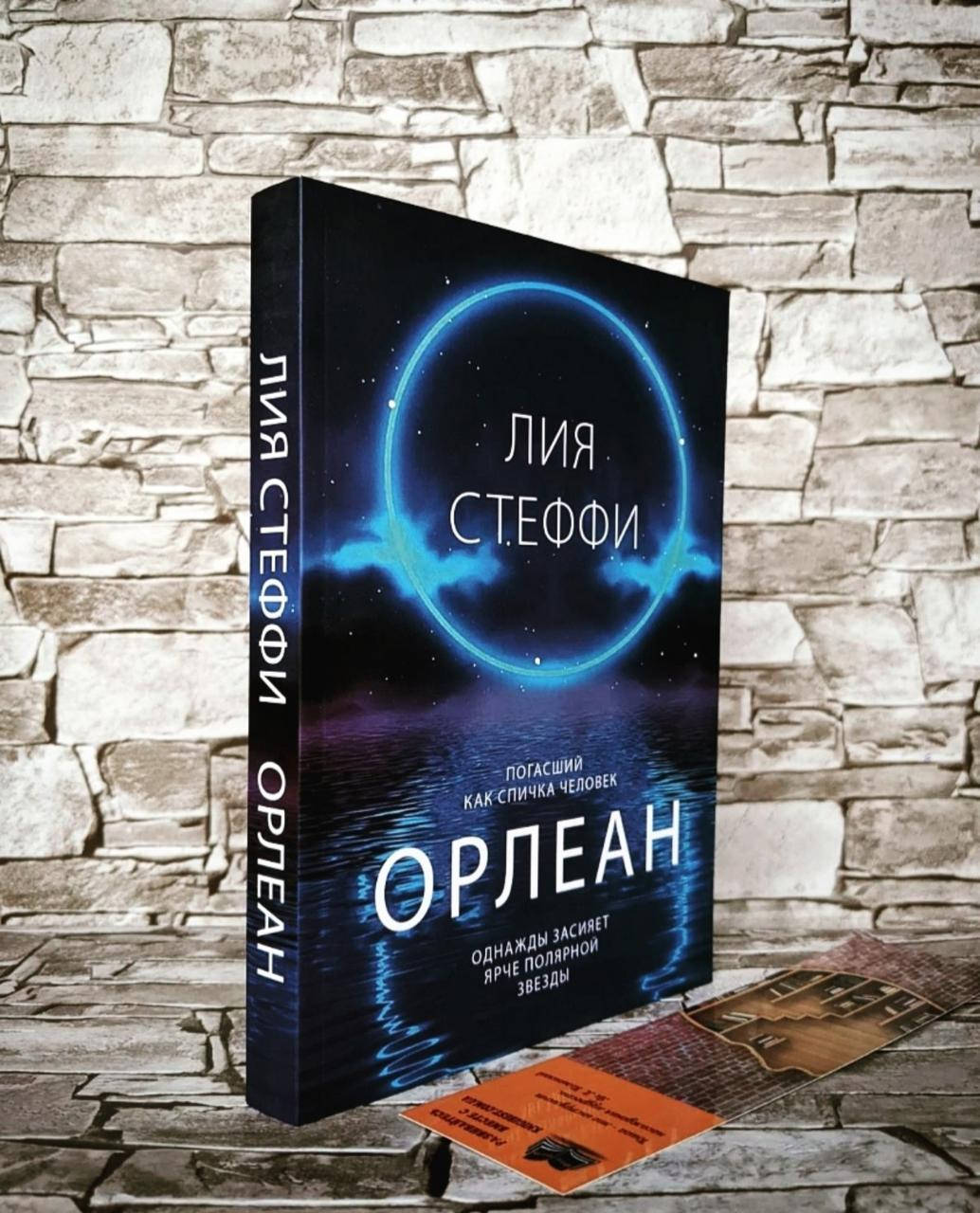 

Книга "Орлеан" Лия Стеффи